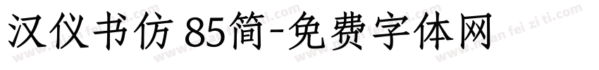 汉仪书仿 85简字体转换